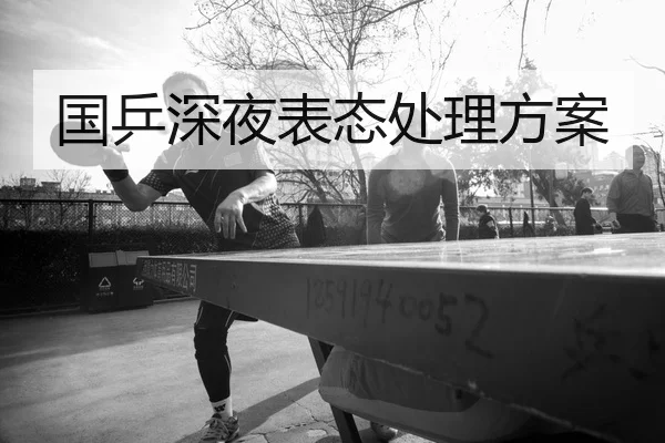 国乒深夜表态处理方案