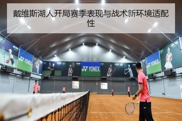 戴维斯湖人开局赛季表现与战术新环境适配性 | qmhsport